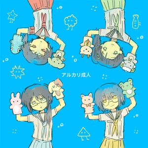 アルカリ成人 四女cover