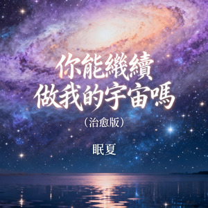 你能繼續做我的宇宙嗎（治愈版）