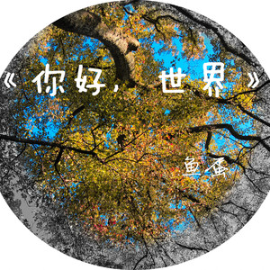 她和偶然