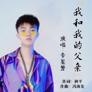 我和我的父亲（学生版）（翻自 冯海龙）