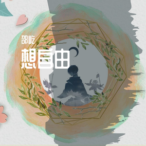 想自由