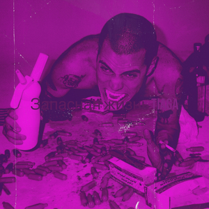 Запасная жизнь