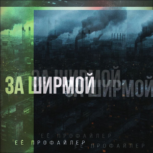 За ширмой