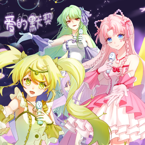 爱的默契（翻自人鱼的旋律）