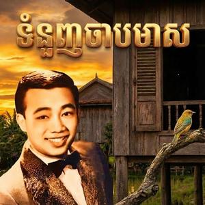 ទំនួញចាបមាស