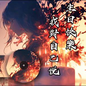 生日快樂，我對自己說