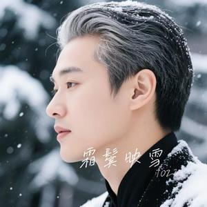 霜鬓映雪