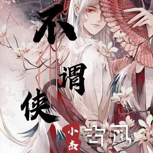 不谓侠（温柔男音）