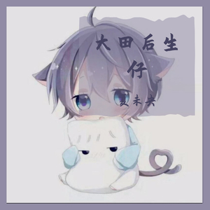 大田后生仔