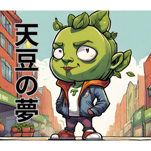 天豆の夢
