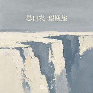 思白发望断崖