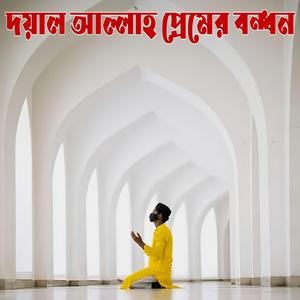 দয়াল আল্লাহ প্রেমের বন্ধন