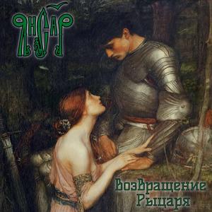 Возвращение Рыцаря