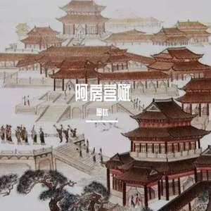 阿房宫赋