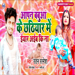 Aapan Babuya Ke Shtheeyaar Mein Eyar Aayeb Ki Naa