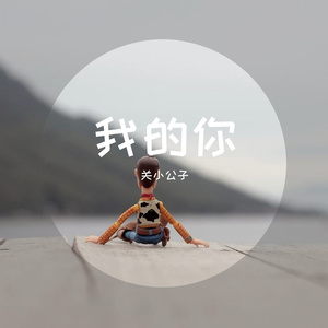 我的你