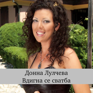 Русанка мома хубава