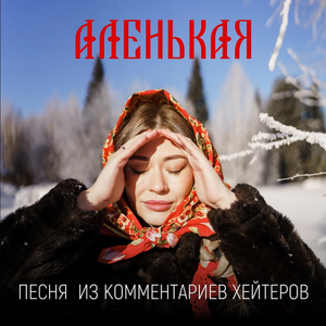 Песня из комментариев хейтеров