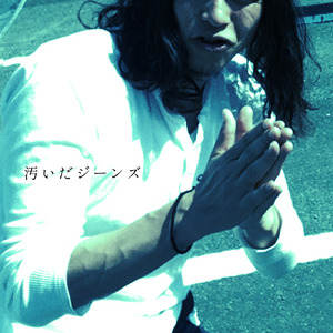 汚いだジーンズ