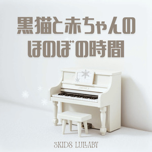 黒猫と赤ちゃんのほのぼの時間