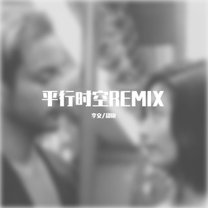 平行时空REMIX（Demo）