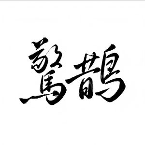 惊鹊-咪的天各唱各挑战