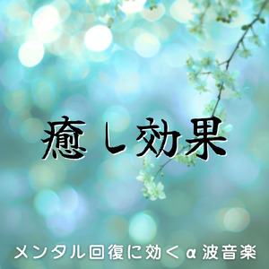 心と体を癒す音楽療法の旋律