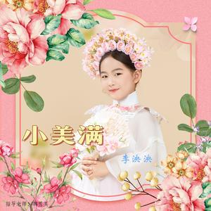 小美满（少儿版）