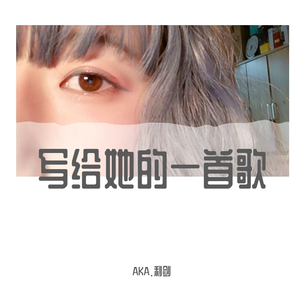 写给她的一首歌