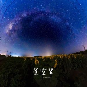 星空里