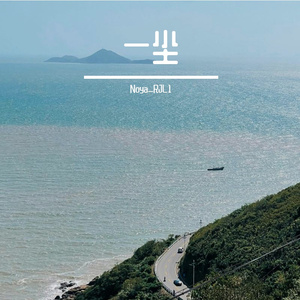一尘