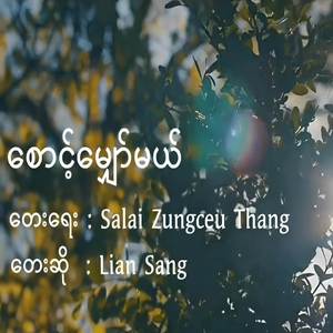 စောင့်မျှော်မယ်