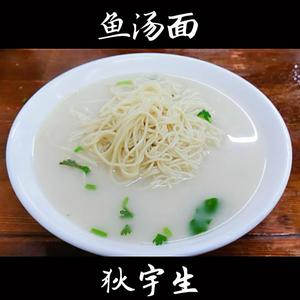 鱼汤面