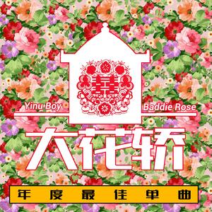 大花轿（Cover 火风）