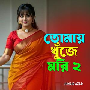তোমায় খুঁজে মরি 2