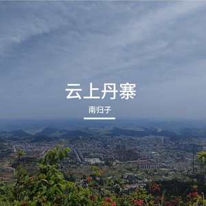 云上丹寨