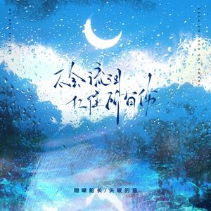 不会流泪 扛住所有伤