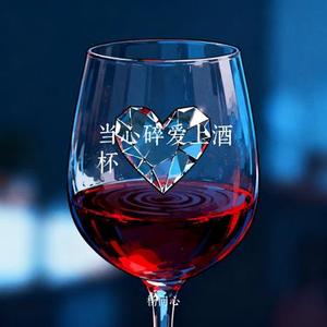 当心碎爱上酒杯
