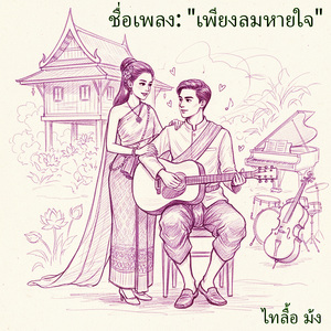 เพียงลมหายใจ"
