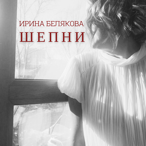 Шепни