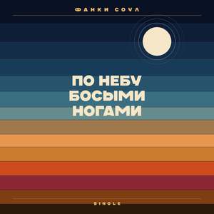 По Небу Босыми Ногами (Remix)