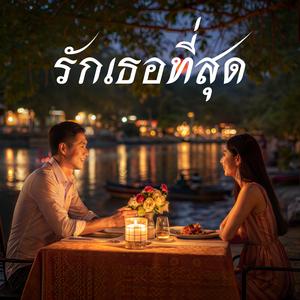 รักเธอที่สุด