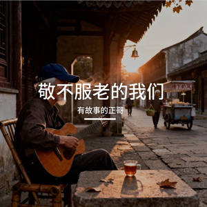 敬不服老的我们 伴奏