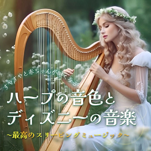 口笛を吹いて歩こう (Cover) [Harp ver.] [白雪姫]