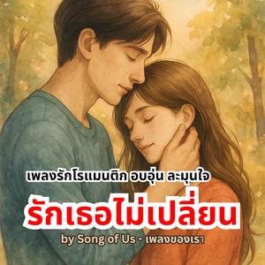 รักเธอไม่เปลี่ยน
