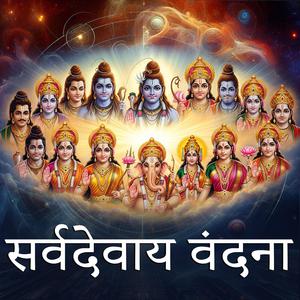 Sarva Devaya Vandana