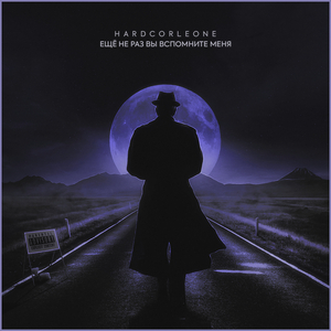 Ещё не раз вы вспомните меня