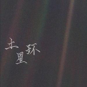 土星环（翻自 Todd Li）