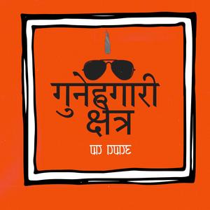 Gunehgari Shetra