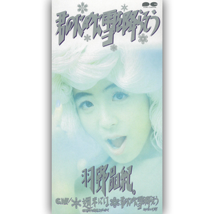 君のために雪を降らそう